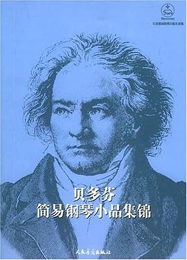 贝多芬简易钢琴小品集锦 pdf epub mobi 电子书 下载