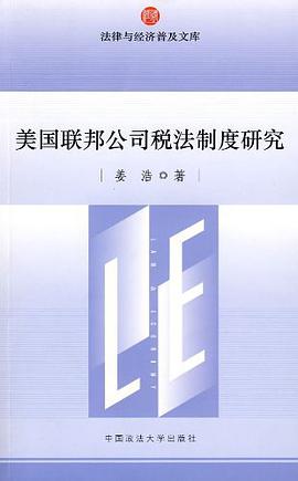 美国联邦公司税法制度研究 pdf epub mobi 电子书 下载