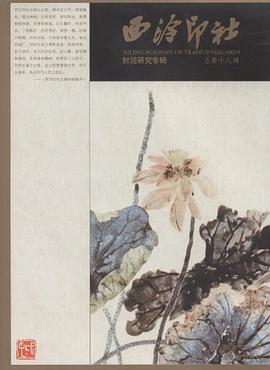 封泥研究专辑-西泠印社（总第十八辑） pdf epub mobi 电子书 下载