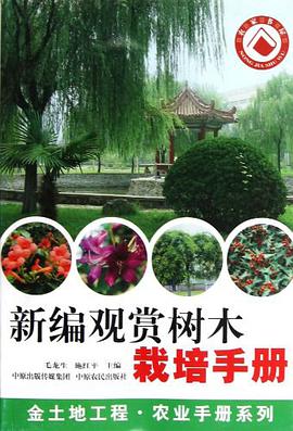 新编观赏树木栽培手册
