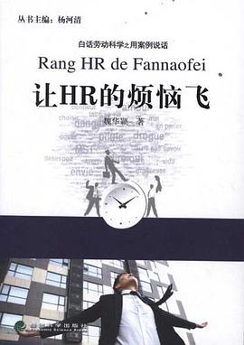 让HR的烦恼飞 pdf epub mobi 电子书 下载