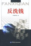 反洗钱 pdf epub mobi 电子书 下载