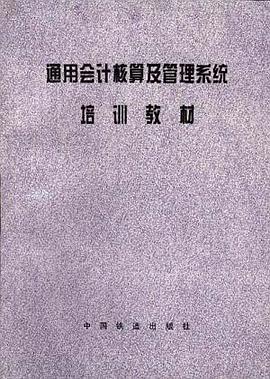 通用会计核算及管理系统培训教材 pdf epub mobi 下载