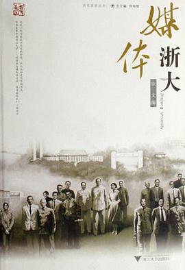 媒体浙大 pdf epub mobi 电子书 下载