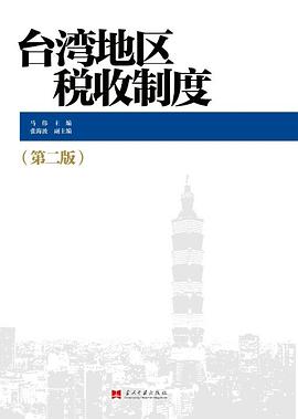 台湾地区税收制度（第二版） pdf epub mobi 电子书 下载