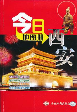 今日西安地图册 pdf epub mobi 电子书 下载