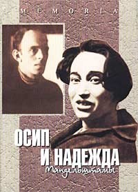 Osip i Nadezhda Mandelshtamy v rasskazakh sovremennikov (Memoria) (Russian Edition) pdf epub mobi 电子书 下载