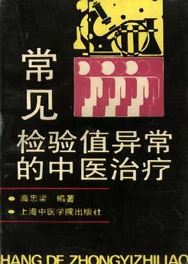 常见检验值异常的中医治疗 pdf epub mobi 电子书 下载
