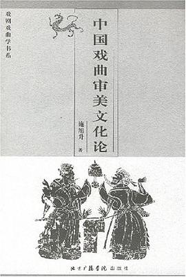中国戏曲审美文化论 pdf epub mobi 电子书 下载