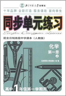 化學(高中1年級用)(第一冊)(配全日製高級中學課本(人教版))-同步單元練習 pdf epub mobi 電子書 下載
