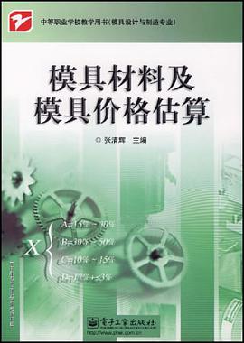 模具材料及模具价格估算 pdf epub mobi 电子书 下载