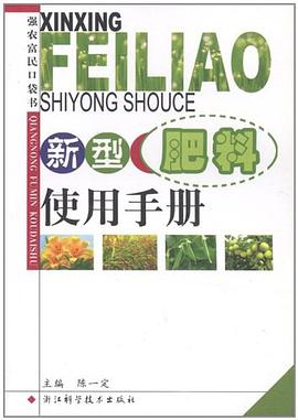 新型肥料使用手册 pdf epub mobi 电子书 下载