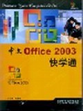 中文Office 2003快学通 pdf epub mobi 电子书 下载