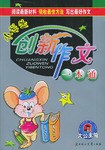 创新作文一本通.小学卷 pdf epub mobi 电子书 下载