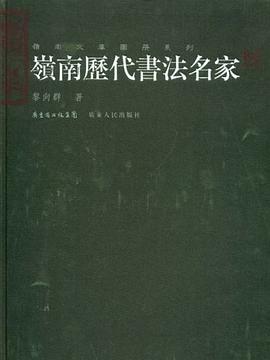 岭南历代书法名家 pdf epub mobi 电子书 下载