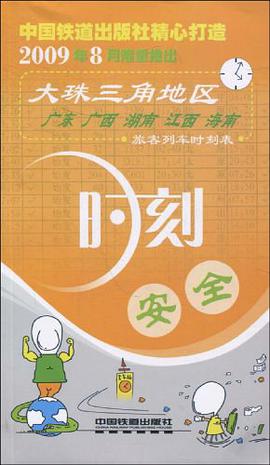 时刻安全 pdf epub mobi 电子书 下载