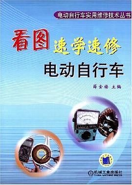 看图速学速修电动自行车 pdf epub mobi 电子书 下载