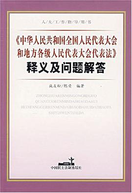 《中华人民共和国全国人民代表大会和地方各级人民代表大会代表法》释义及问题解答 pdf epub mobi 电子书 下载