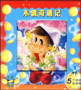木偶奇遇记-5个奇妙的拼图