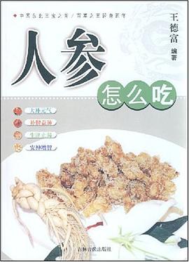 人参怎么吃 pdf epub mobi 电子书 下载