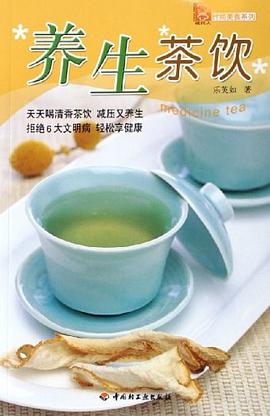 养生茶饮 pdf epub mobi 电子书 下载