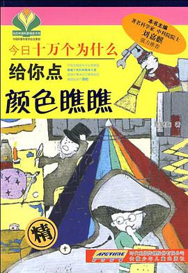 今日十万个为什么·给你点颜色瞧瞧 pdf epub mobi 电子书 下载