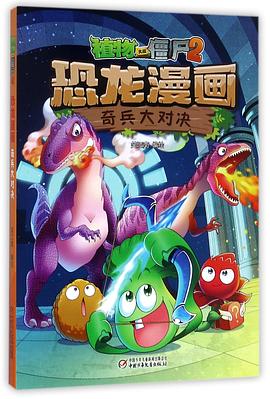 恐龙漫画(奇兵大对决)/植物大战僵尸 pdf epub mobi 电子书 下载