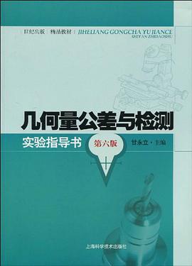 几何量公差与检测实验指导书 pdf epub mobi 电子书 下载