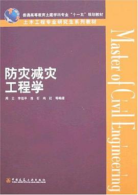 防灾减灾工程学 pdf epub mobi 电子书 下载