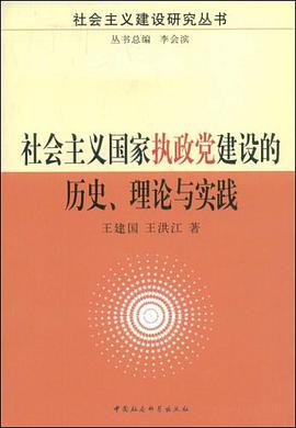 社会主义国家执政党建设的历史理论与实践 pdf epub mobi 电子书 下载