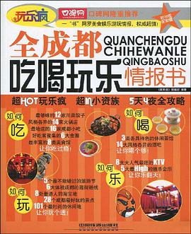 全成都吃喝玩乐情报书 pdf epub mobi 电子书 下载