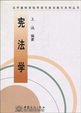 宪法学/法学基础课程导读与前沿指引系列丛书 pdf epub mobi 电子书 下载