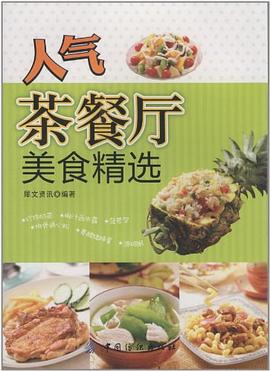 人气茶餐厅美食精选 pdf epub mobi 电子书 下载