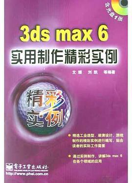 3ds max 6实用制作精彩实例