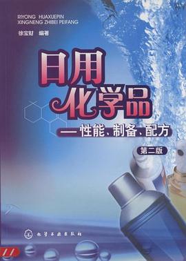 日用化学品 pdf epub mobi 下载