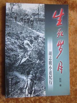 生死岁月:胡志明小道纪行 pdf epub mobi 电子书 下载