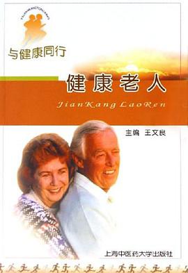 健康老人 pdf epub mobi 电子书 下载