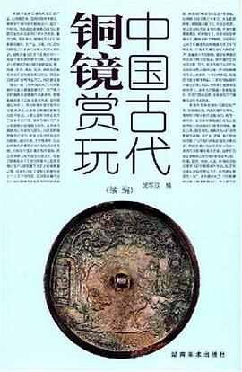 中国古代铜镜赏玩 pdf epub mobi 电子书 下载