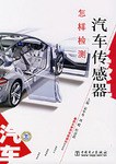 怎样检测汽车传感器 pdf epub mobi 电子书 下载