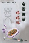 名厨做菜招招鲜 pdf epub mobi 电子书 下载