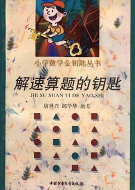 解速算题的钥匙 pdf epub mobi 电子书 下载