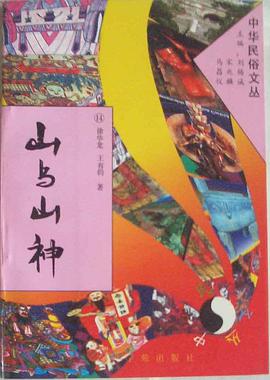 山與山神 pdf epub mobi 下载