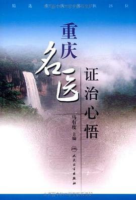 重庆名医证治心悟 pdf epub mobi 电子书 下载