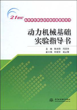 动力机械基础实验指导书 pdf epub mobi 电子书 下载