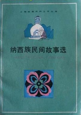 纳西族民间故事选