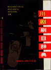 川剧剧目辞典 pdf epub mobi 电子书 下载