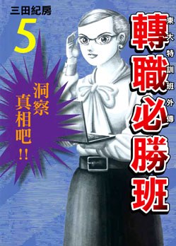 轉職必勝班(05) pdf epub mobi 電子書 下載