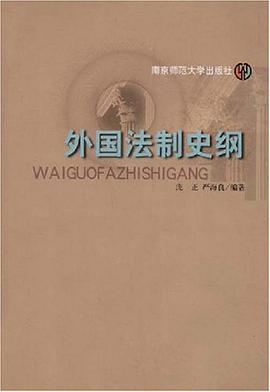 外国法制史纲 pdf epub mobi 电子书 下载