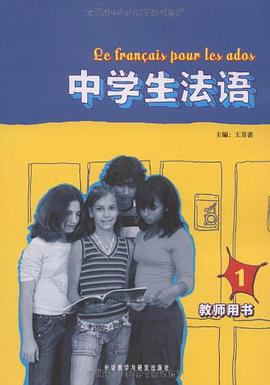 中学生法语 pdf epub mobi 电子书 下载
