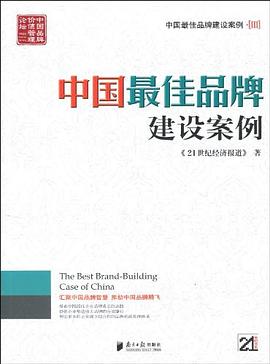 中国最佳品牌建设案例III pdf epub mobi 电子书 下载